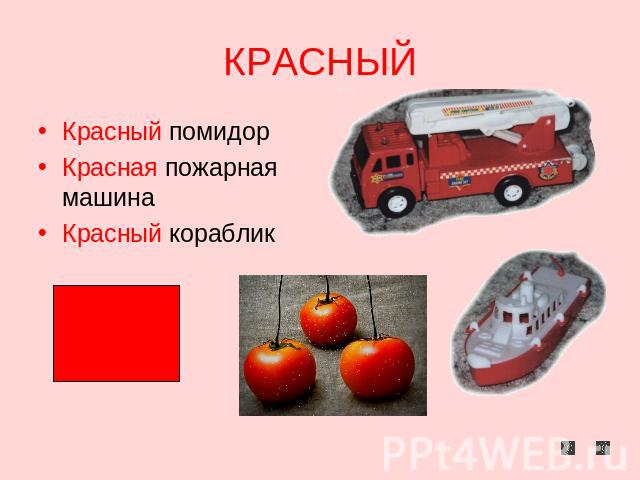 КРАСНЫЙ Красный помидорКрасная пожарная машинаКрасный кораблик