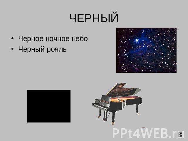 ЧЕРНЫЙ Черное ночное небоЧерный рояль