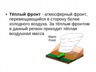 Тёплый фронт - атмосферный фронт, перемещающийся в сторону более холодного возду