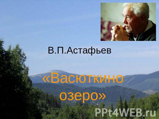 В.П.Астафьев «Васюткино озеро»