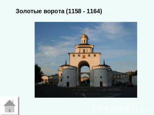 Золотые ворота (1158 - 1164)