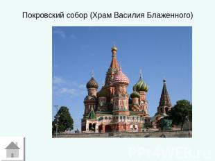 Покровский собор (Храм Василия Блаженного)
