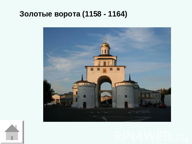 Золотые ворота (1158 - 1164)