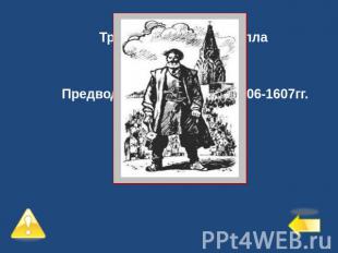 Третий уровень – 2 балла №9Предводитель восстания 1606-1607гг.Иван Болотников