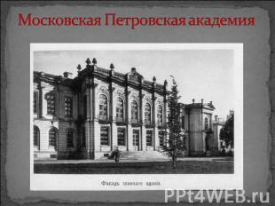 Московская Петровская академия