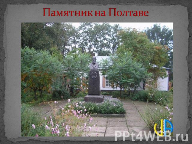 Памятник на Полтаве