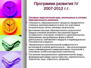 Программа развития IV 2007-2012 г.г. Основные педагогические идеи, реализуемые в