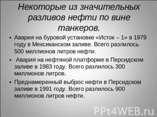 Некоторые из значительных разливов нефти по вине танкеров. Авария на буровой уст