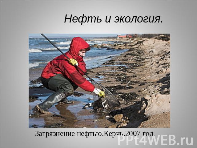 Нефть и экология. Загрязнение нефтью.Керчь.2007 год.