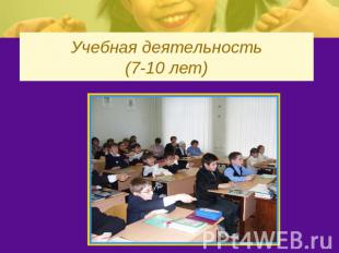 Учебная деятельность(7-10 лет)