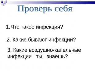 Проверь себяЧто такое инфекция?2. Какие бывают инфекции?3. Какие воздушно-капель