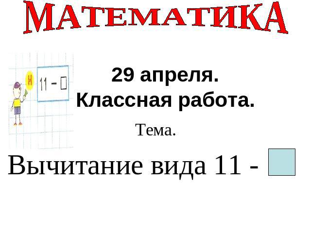 Математика 1 класс вычитание вида 12 презентация