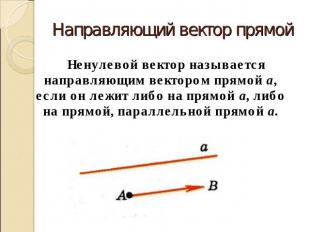 Направляющий вектор прямой Ненулевой вектор называется направляющим вектором пря