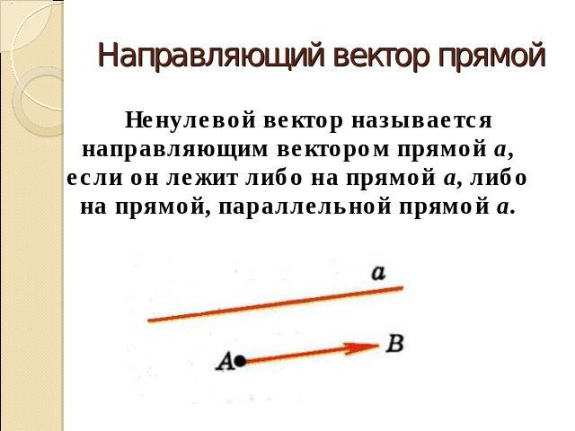 Направляющий вектор прямой Ненулевой вектор называется направляющим вектором прямой а, если он лежит либо на прямой а, либо на прямой, параллельной прямой а.