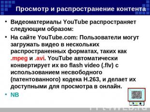 Просмотр и распространение контента Видеоматериалы YouTube распространяет следую
