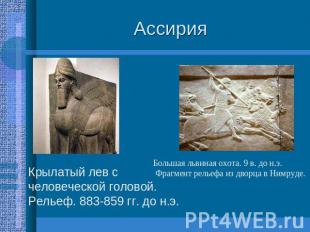 Ассирия Крылатый лев с человеческой головой. Рельеф. 883-859 гг. до н.э. Большая