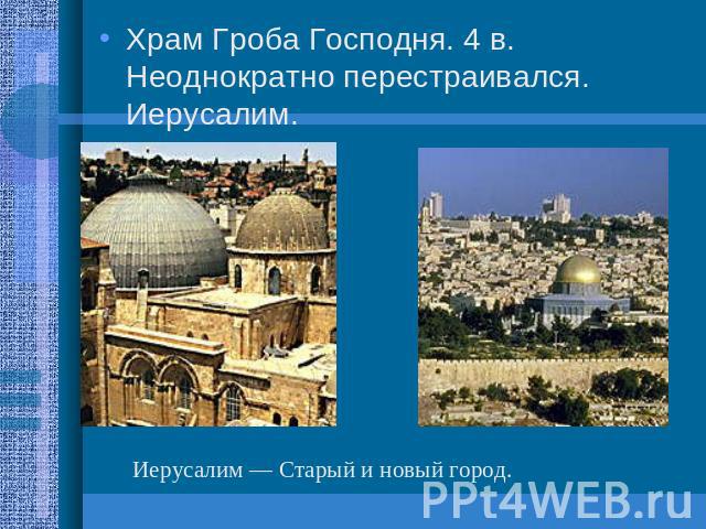 Храм Гроба Господня. 4 в. Неоднократно перестраивался. Иерусалим. Иерусалим — Старый и новый город.