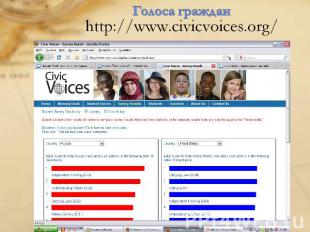 Голоса гражданhttp://www.civicvoices.org/