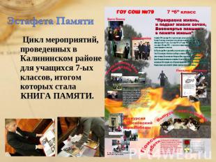 Эстафета Памяти Цикл мероприятий, проведенных в Калининском районе для учащихся