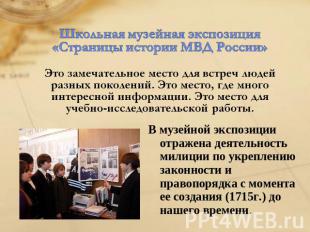 Школьная музейная экспозиция «Страницы истории МВД России»Это замечательное мест