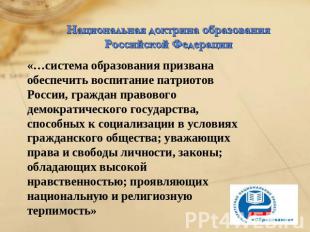 Национальная доктрина образования Российской Федерации«…система образования приз