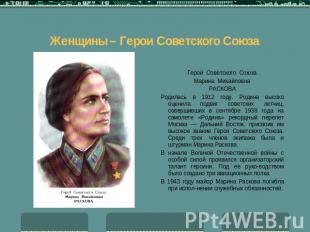 Женщины – Герои Советского Союза Герой Советского СоюзаМарина МихайловнаРАСКОВАР