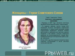 Женщины – Герои Советского Союза Герой Советского СоюзаАнастасия АлександровнаБИ