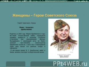Женщины – Герои Советского Союза   Герой Советского СоюзаМария ЗахаровнаЩЕРБАЧЕН