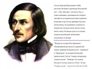 Гоголь Николай Васильевич (1809, местечко Великие Сорочинцы Полтавской губ. - 18