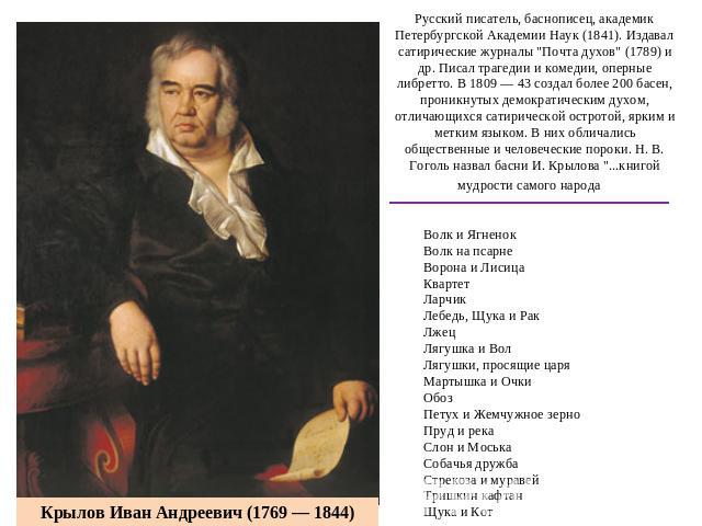 Русский писатель, баснописец, академик Петербургской Академии Наук (1841). Издавал сатирические журналы 