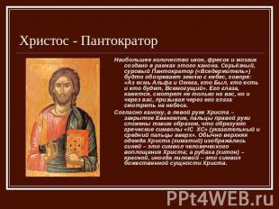 Христос - Пантократор Наибольшее количество икон, фресок и мозаик создано в рамк