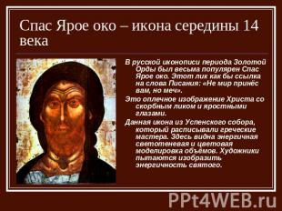Спас Ярое око – икона середины 14 века В русской иконописи периода Золотой Орды