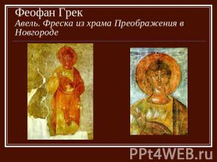 Феофан ГрекАвель. Фреска из храма Преображения в Новгороде