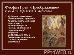 Феофан Грек «Преображение»Икона из Переяславля Залесского Чудесное проявление бо
