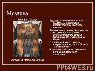 Мозаика Мозаика Алтаря Киевской СофииМозаика – монументальная живопись с помощью