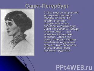 Санкт-Петербург С 1911 года ее творчество неразрывно связано с городом на Неве.