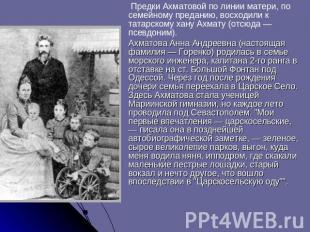 Предки Ахматовой по линии матери, по семейному преданию, восходили к татарскому