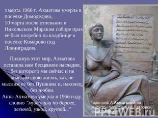 5 марта 1966 г. Ахматова умерла в поселке Домодедово, 10 марта после отпевания в