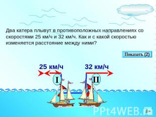 Два катера плывут в противоположных направлениях со скоростями 25 км/ч и 32 км/ч