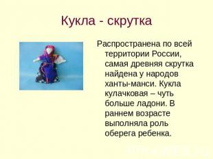 Кукла - скрутка Распространена по всей территории России, самая древняя скрутка