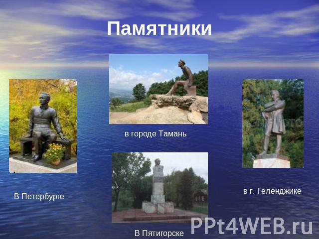Памятники в городе ТаманьВ Петербурге В Пятигорскев г. Геленджике