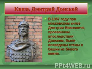 Князь Дмитрий Донской В 1367 году при московском князе Дмитрии Ивановиче, прозва