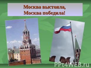 Москва выстояла, Москва победила!