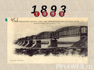 1 8 9 3 Близ строившегося моста магистрали через Обь возник поселок Александровс
