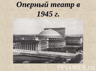 Оперный театр в 1945 г.