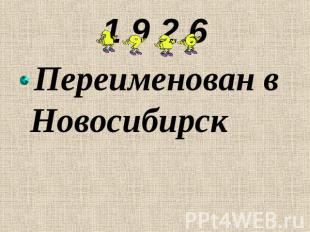 1 9 2 6 Переименован в Новосибирск