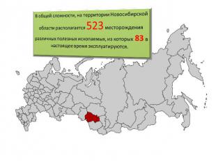 В общей сложности, на территории Новосибирской области располагается 523 месторо