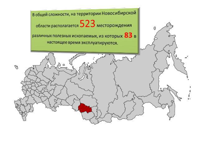 В общей сложности, на территории Новосибирской области располагается 523 месторождения различных полезных ископаемых, из которых 83 в настоящее время эксплуатируются.