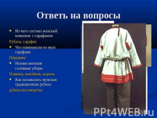 Ответь на вопросы Из чего состоял женский комплекс с сарафаномРубаха, сарафанЧто