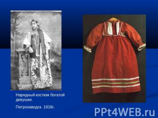 Нарядный костюм богатой девушки. Петрозаводск. 1916г.